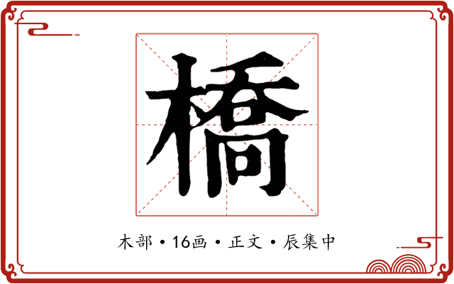 橋