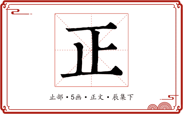 正