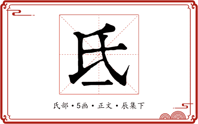 氐