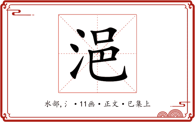 浥
