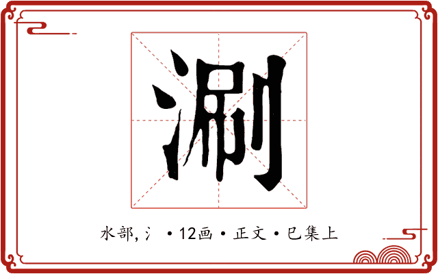涮
