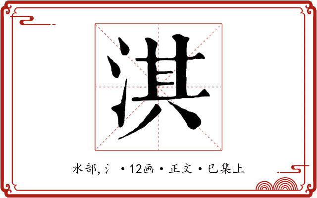 淇