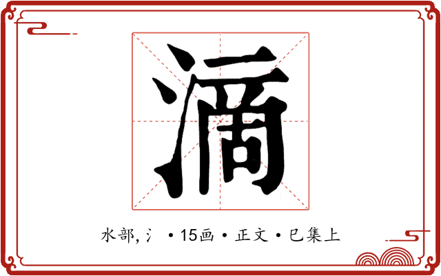 滴