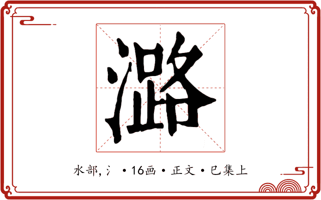 潞