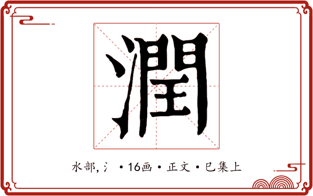 潤