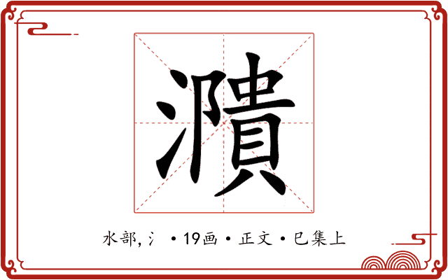 濻