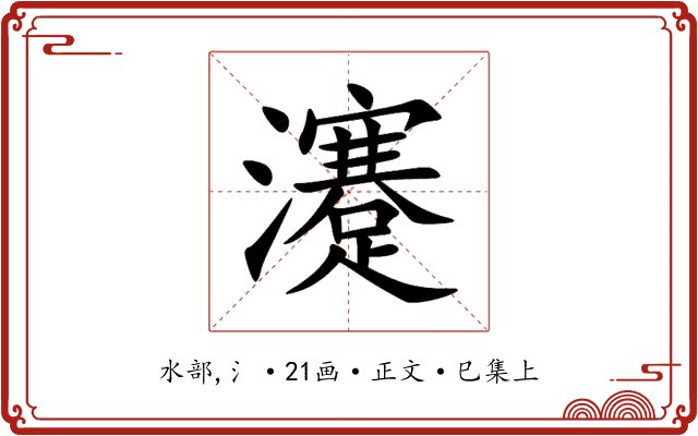 瀽