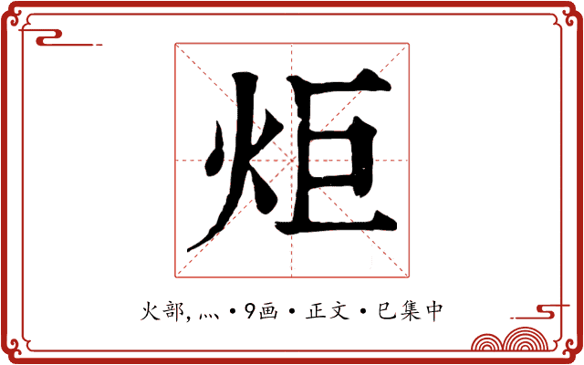 炬