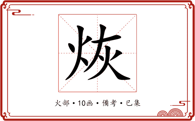 烣