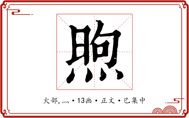 煦