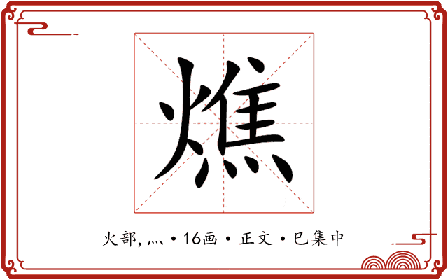 燋