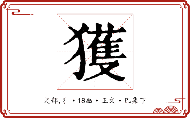 獲