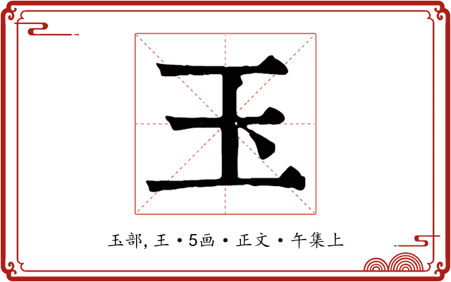 玉