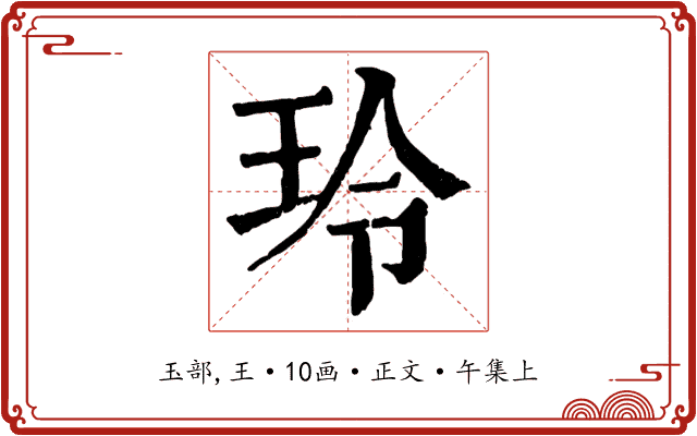 玲