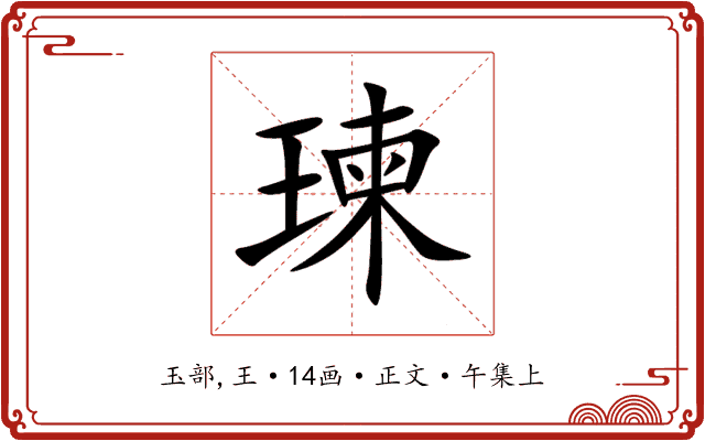 瑓