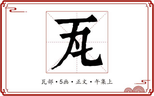 瓦