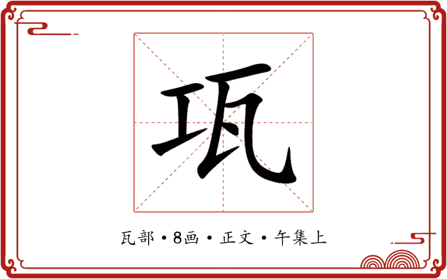 瓨