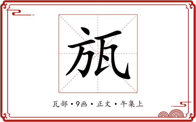 瓬