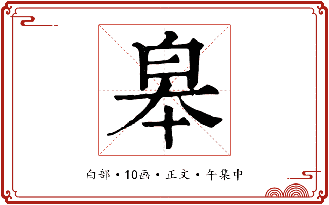 皋