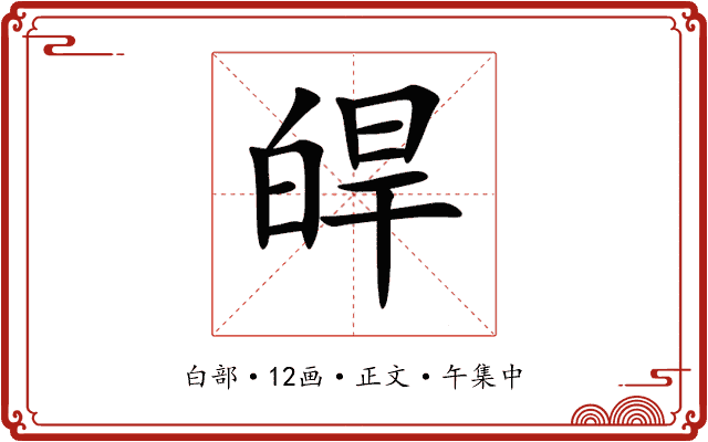 皔