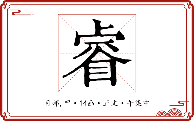 睿
