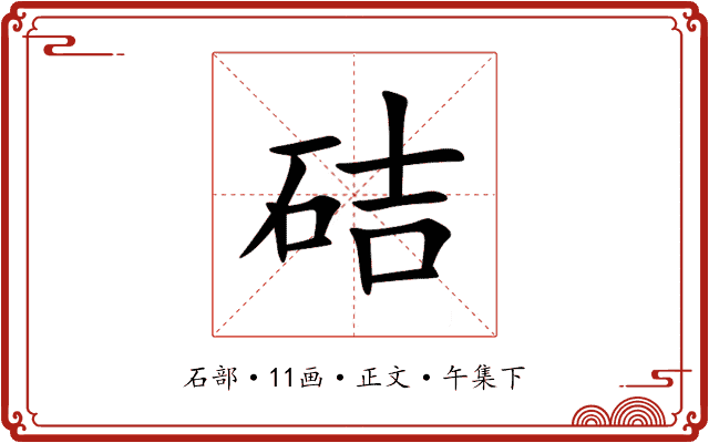 硈