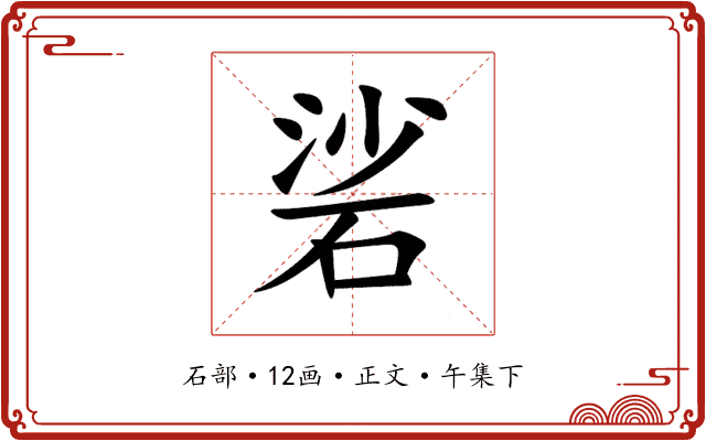 硰