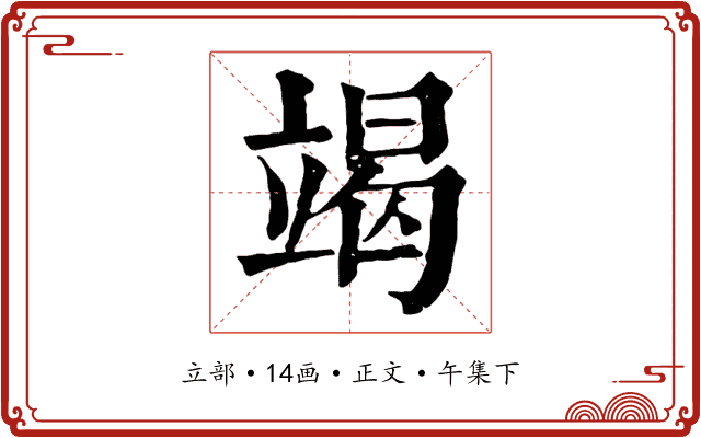 竭