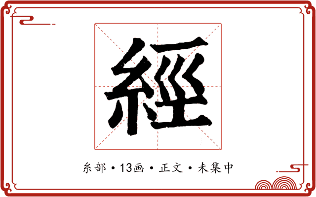 經