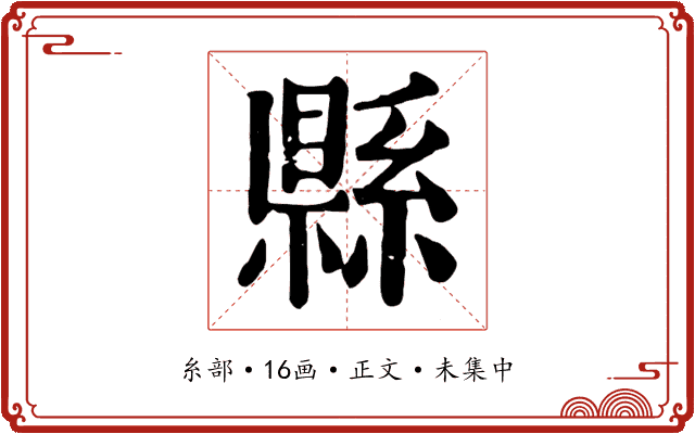 縣