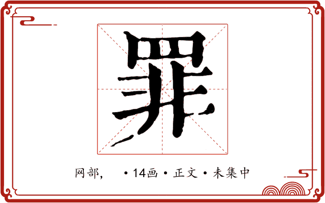 罪