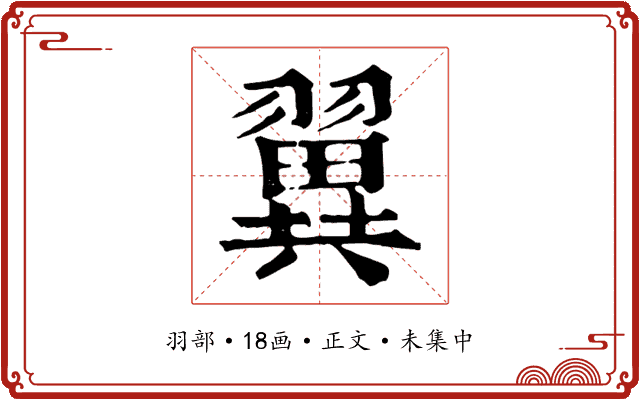 翼