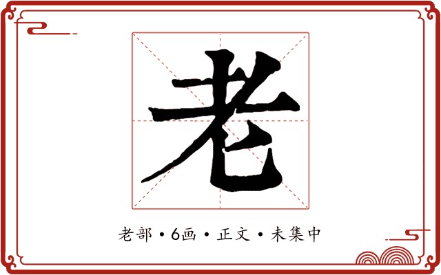 老