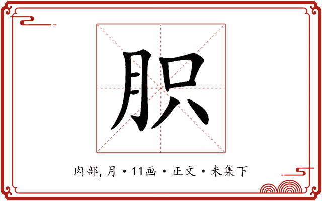 胑