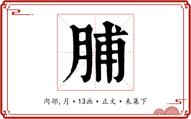 脯