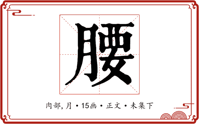 腰