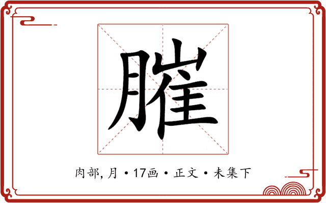 膗