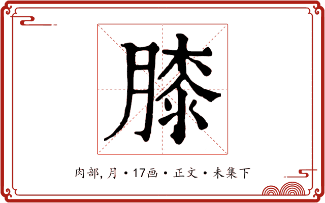 膝