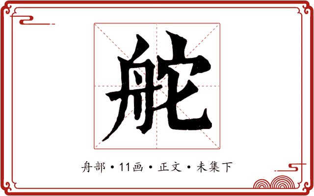 舵