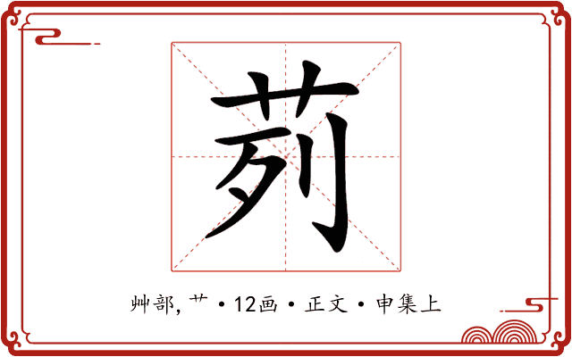 茢