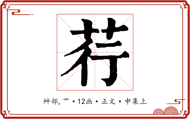 荇
