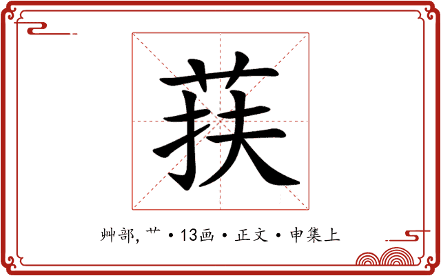荴