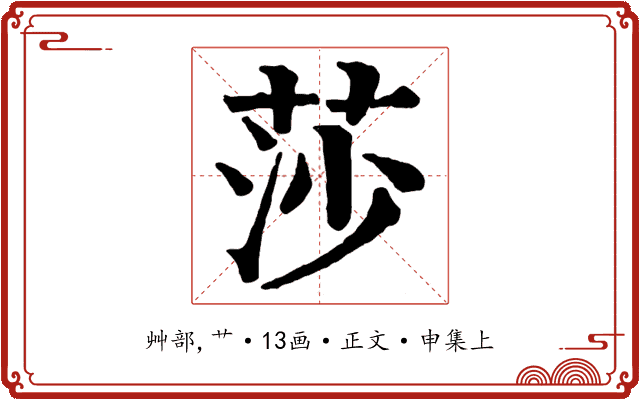莎