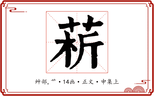 菥
