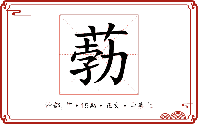 葧