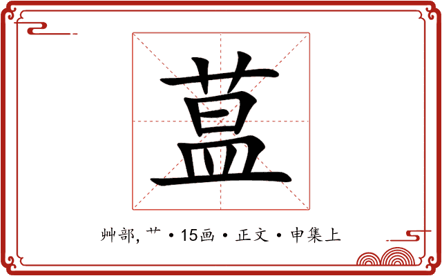 蒀