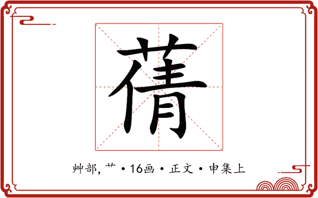 蒨