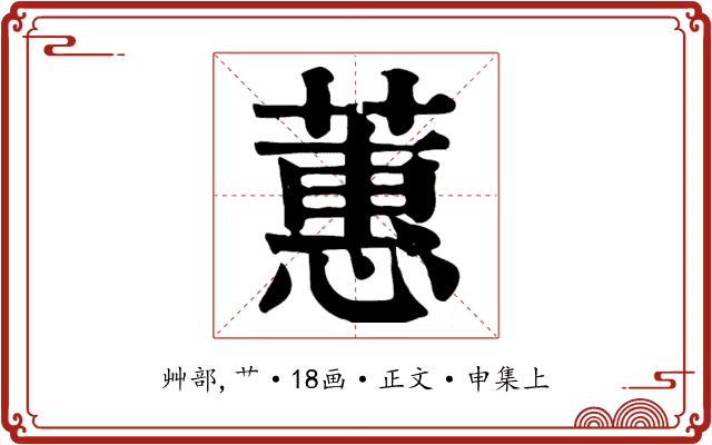蕙
