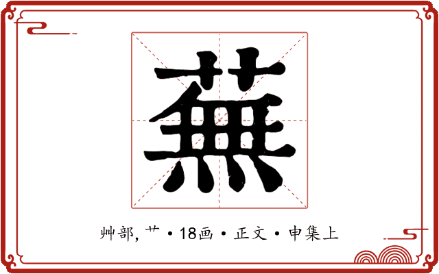 蕪