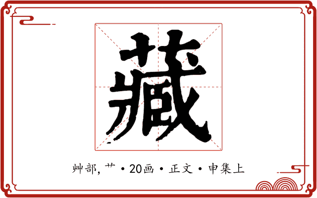 藏